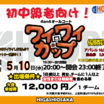 【東大阪店】5月10日(水)　平日夜20時～　初中級者向け大会❗️エントリー開始❗️🏀